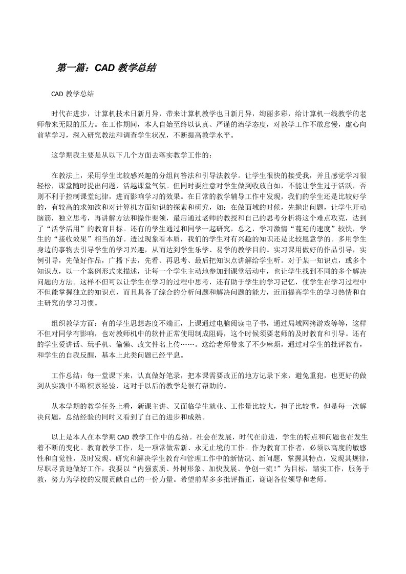 CAD教学总结（合集）[修改版]