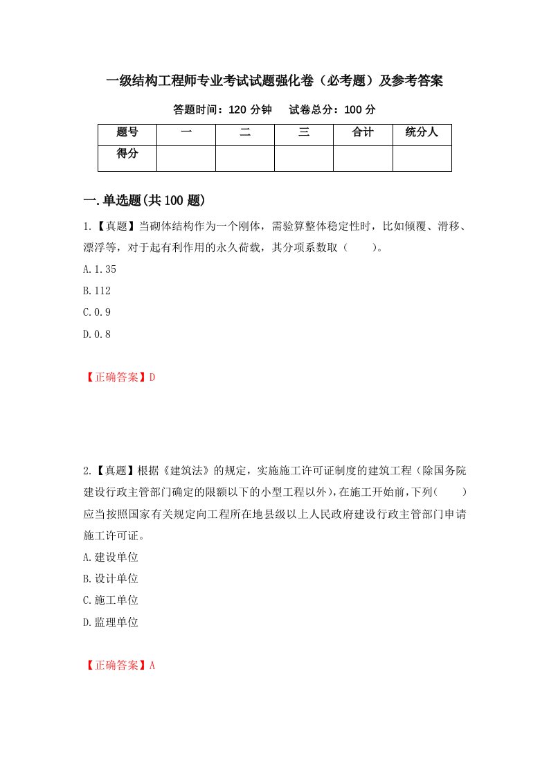 一级结构工程师专业考试试题强化卷必考题及参考答案第37套