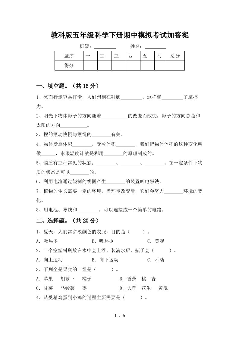 教科版五年级科学下册期中模拟考试加答案