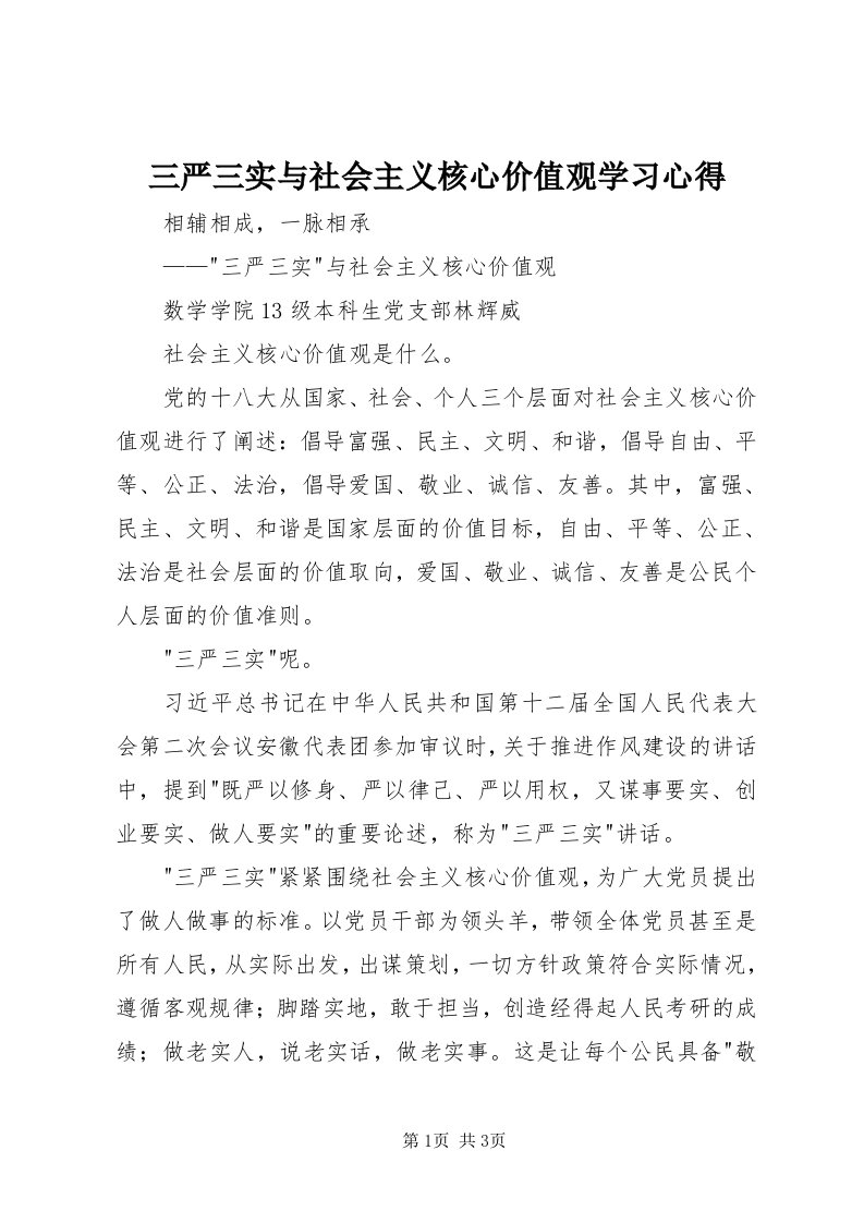 5三严三实与社会主义核心价值观学习心得