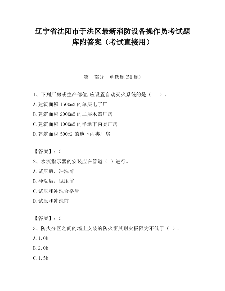 辽宁省沈阳市于洪区最新消防设备操作员考试题库附答案（考试直接用）