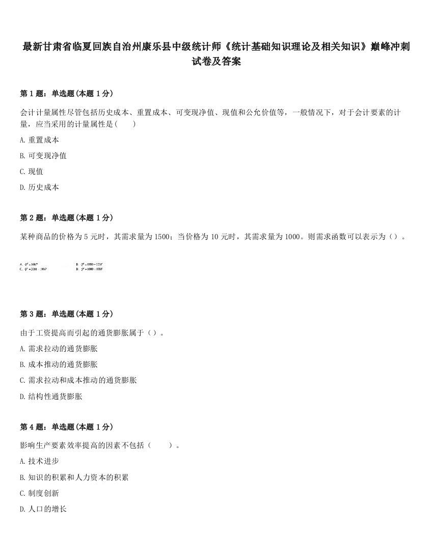 最新甘肃省临夏回族自治州康乐县中级统计师《统计基础知识理论及相关知识》巅峰冲刺试卷及答案