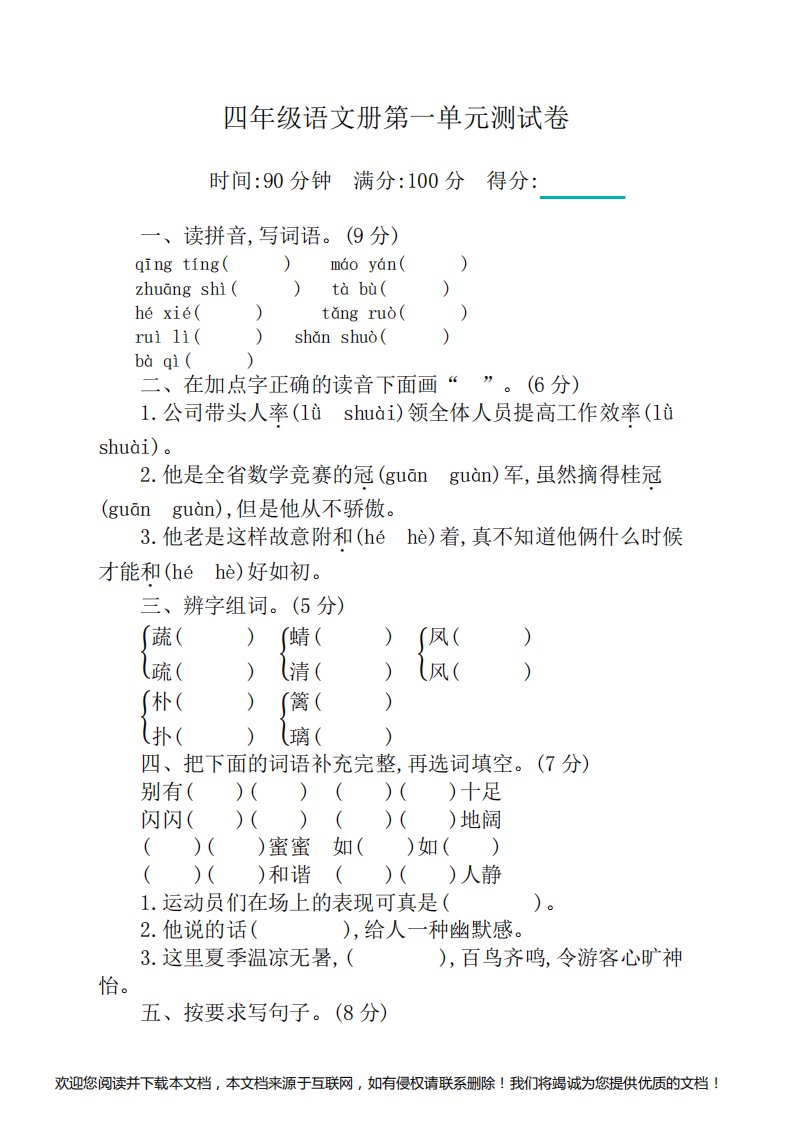 【精】部编版小学四年级下册语文第一单元测试卷及答案