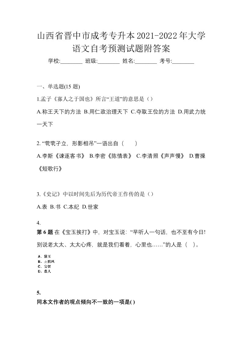 山西省晋中市成考专升本2021-2022年大学语文自考预测试题附答案