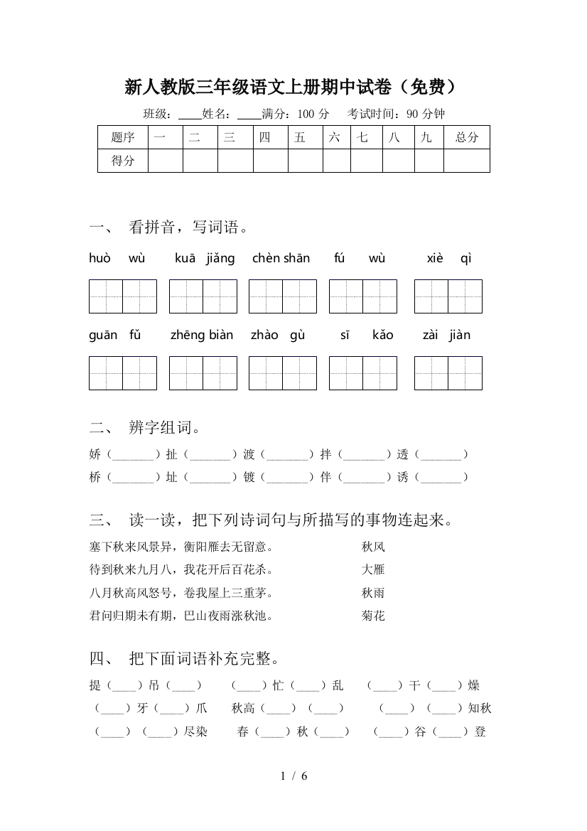 新人教版三年级语文上册期中试卷(免费)