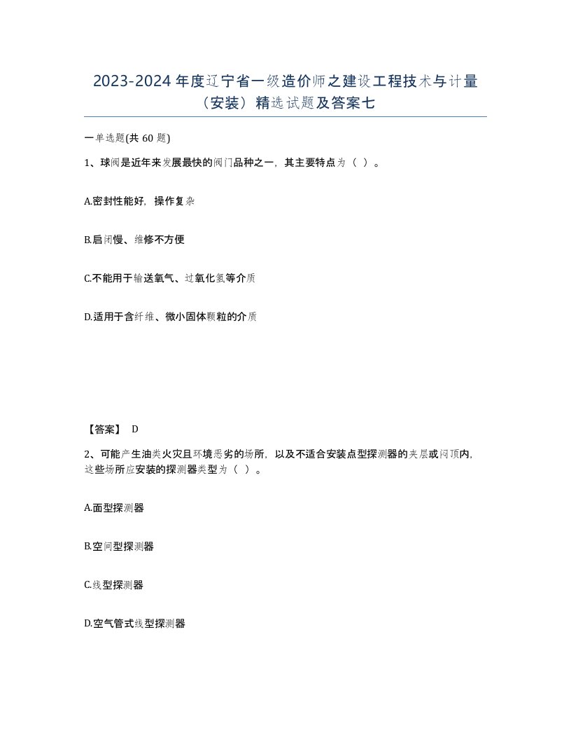 2023-2024年度辽宁省一级造价师之建设工程技术与计量安装试题及答案七