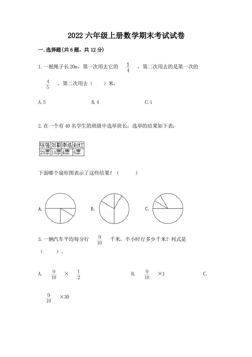 2022六年级上册数学期末考试试卷【新题速递】