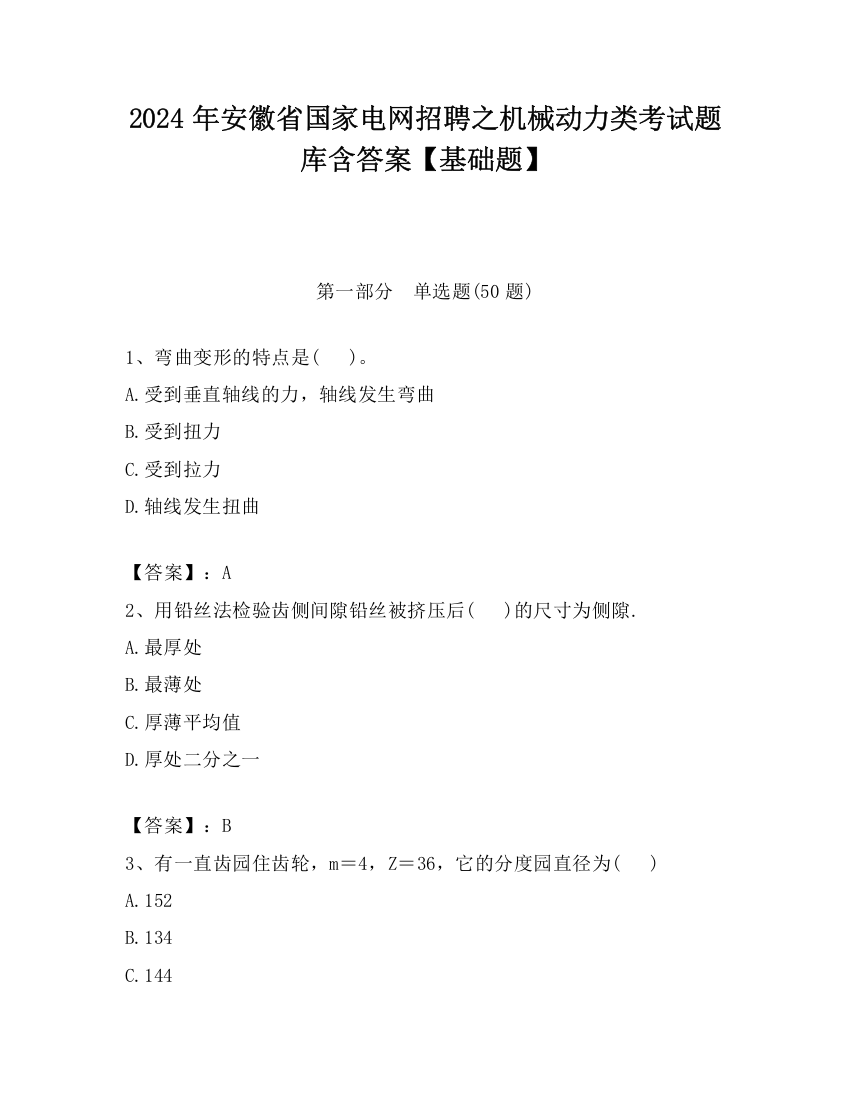 2024年安徽省国家电网招聘之机械动力类考试题库含答案【基础题】