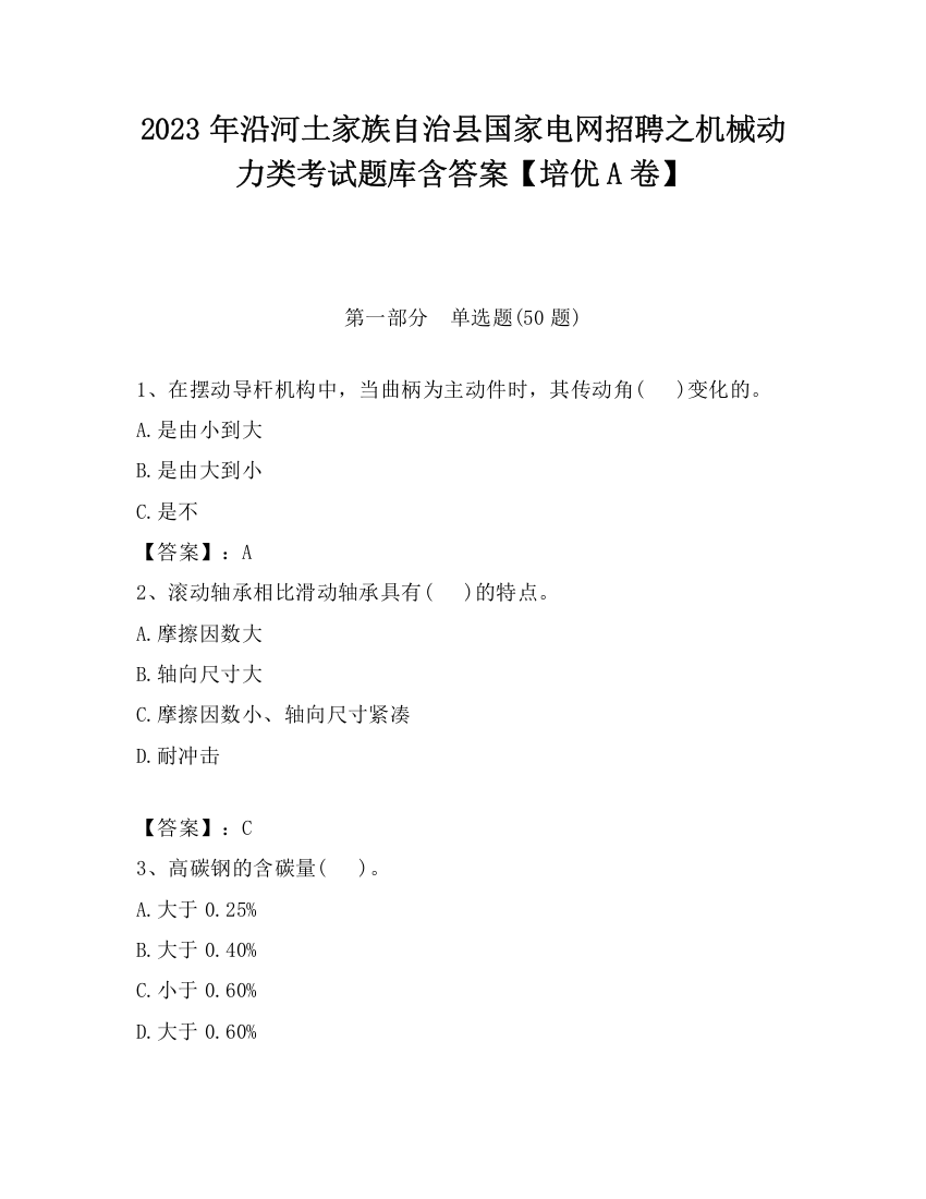 2023年沿河土家族自治县国家电网招聘之机械动力类考试题库含答案【培优A卷】