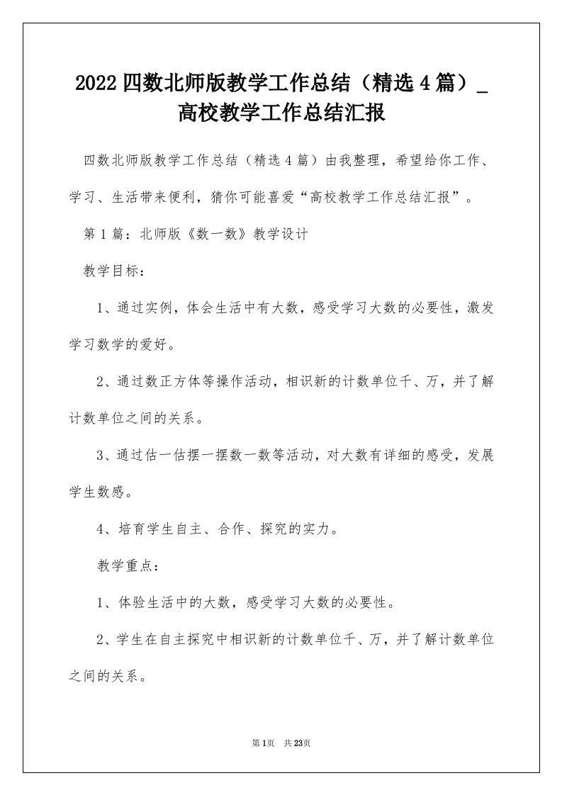 2022四数北师版教学工作总结精选4篇_高校教学工作总结汇报