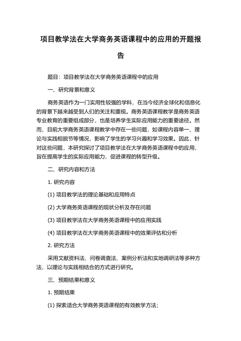 项目教学法在大学商务英语课程中的应用的开题报告