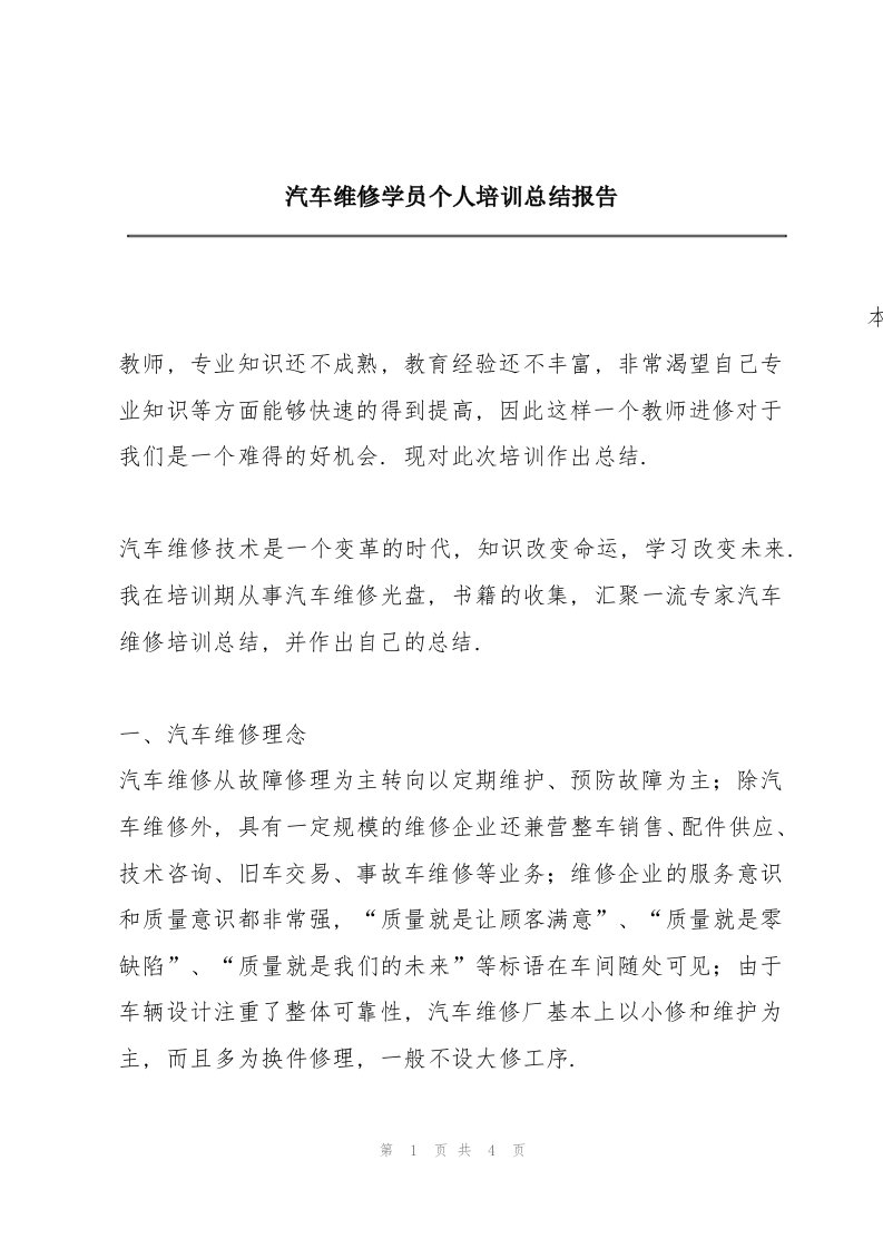 汽车维修学员个人培训总结报告