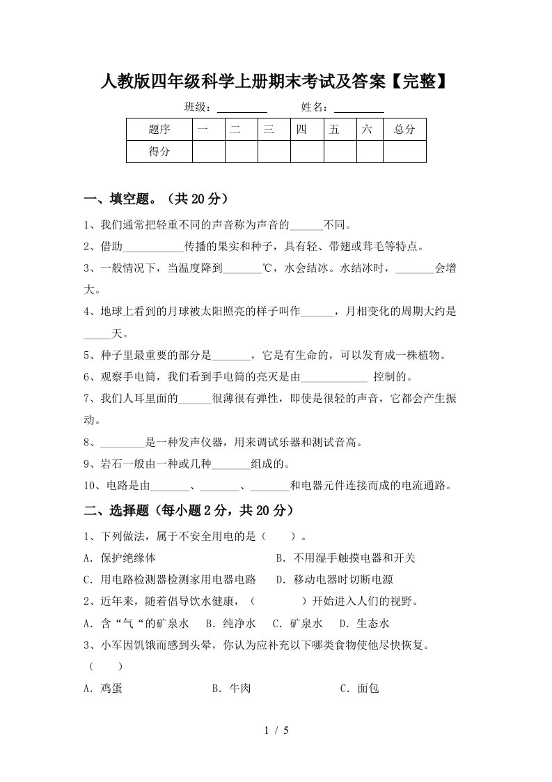 人教版四年级科学上册期末考试及答案完整