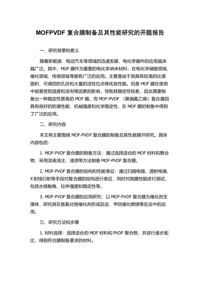 MOFPVDF复合膜制备及其性能研究的开题报告