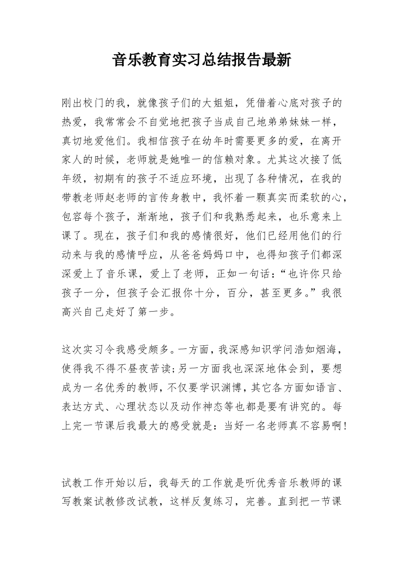 音乐教育实习总结报告最新