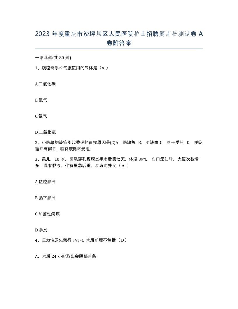 2023年度重庆市沙坪坝区人民医院护士招聘题库检测试卷A卷附答案