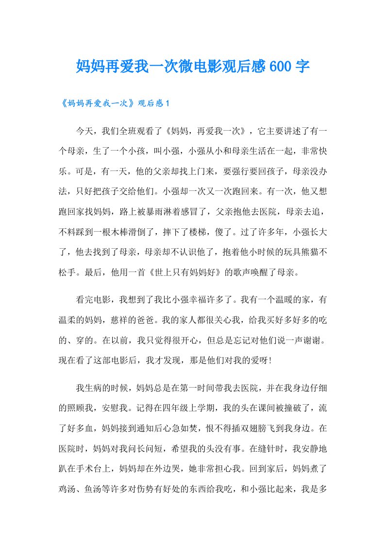 妈妈再爱我一次微电影观后感600字