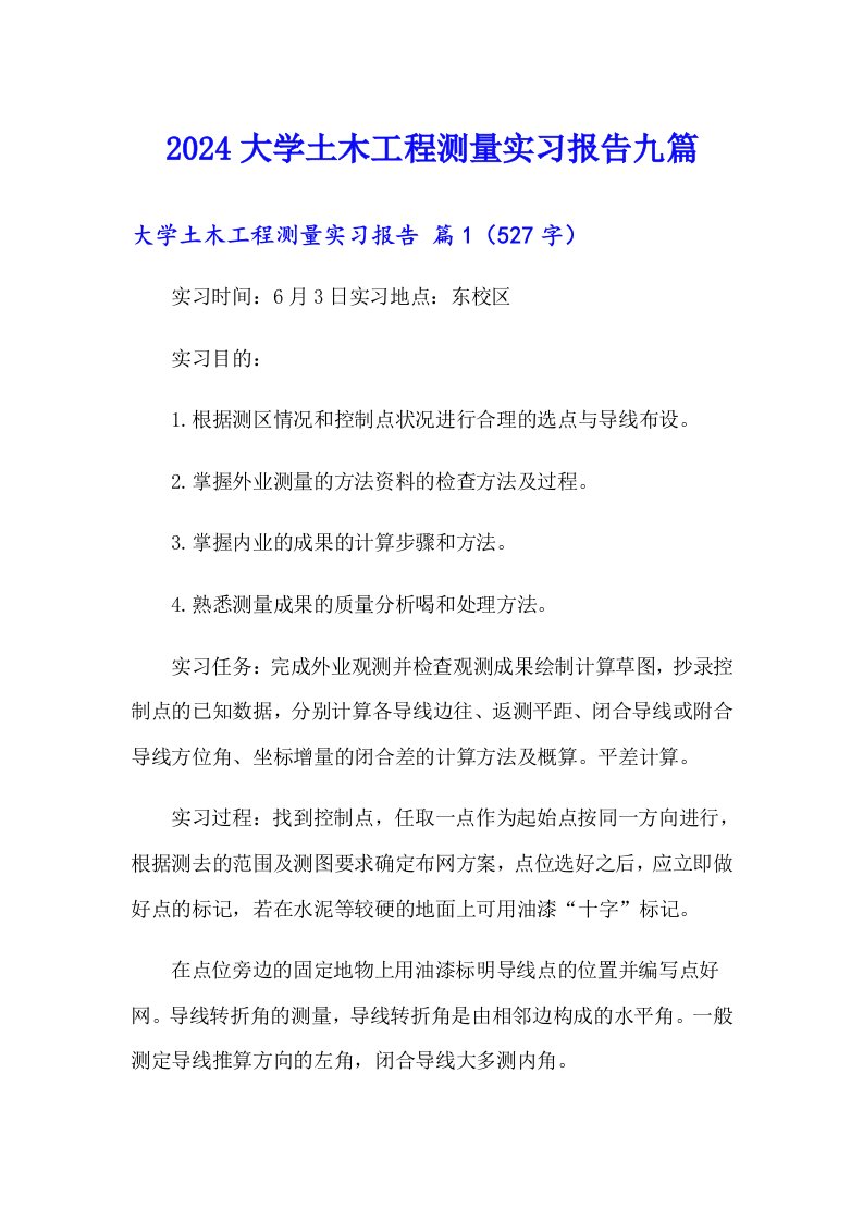 2024大学土木工程测量实习报告九篇