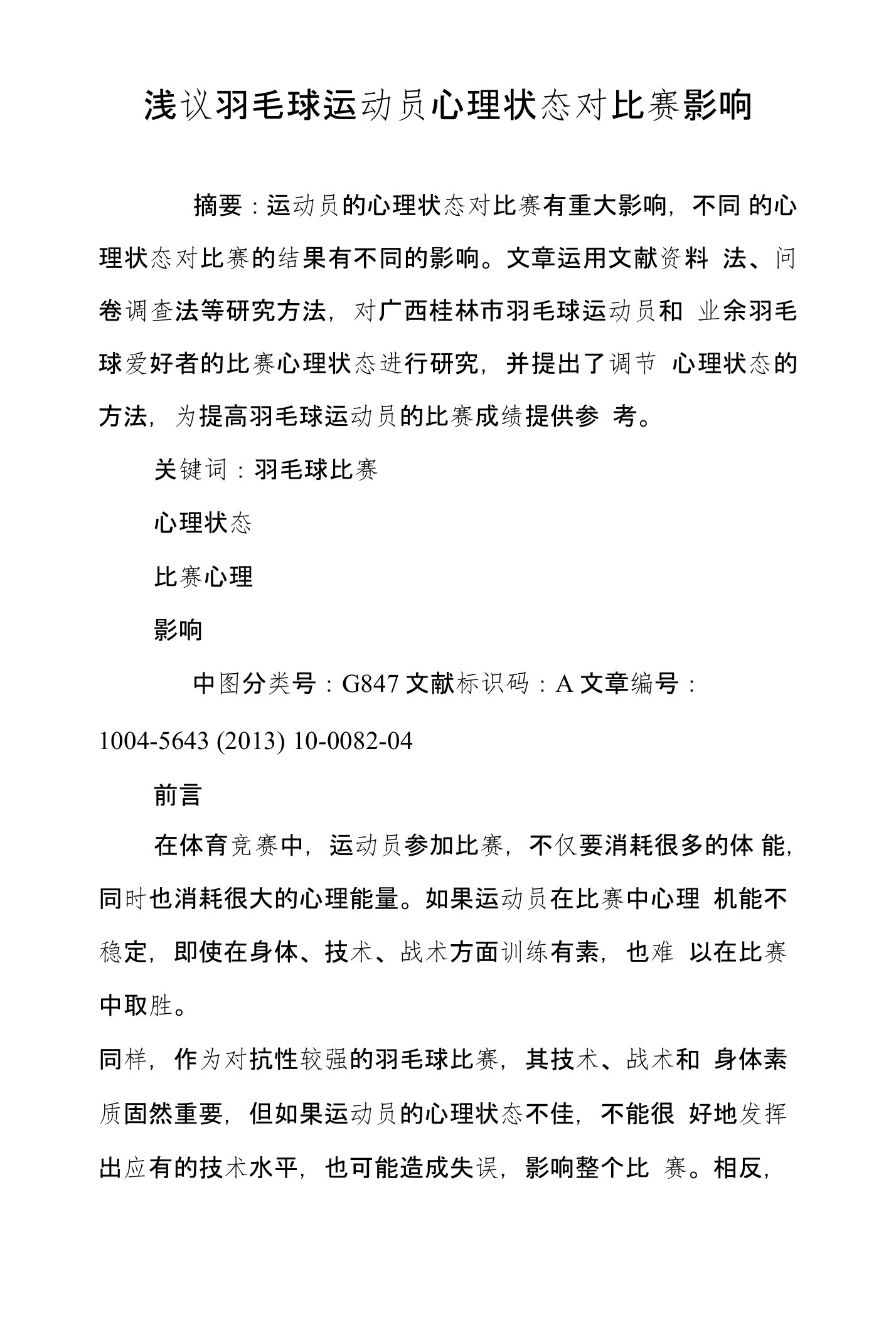 浅议羽毛球运动员心理状态对比赛影响