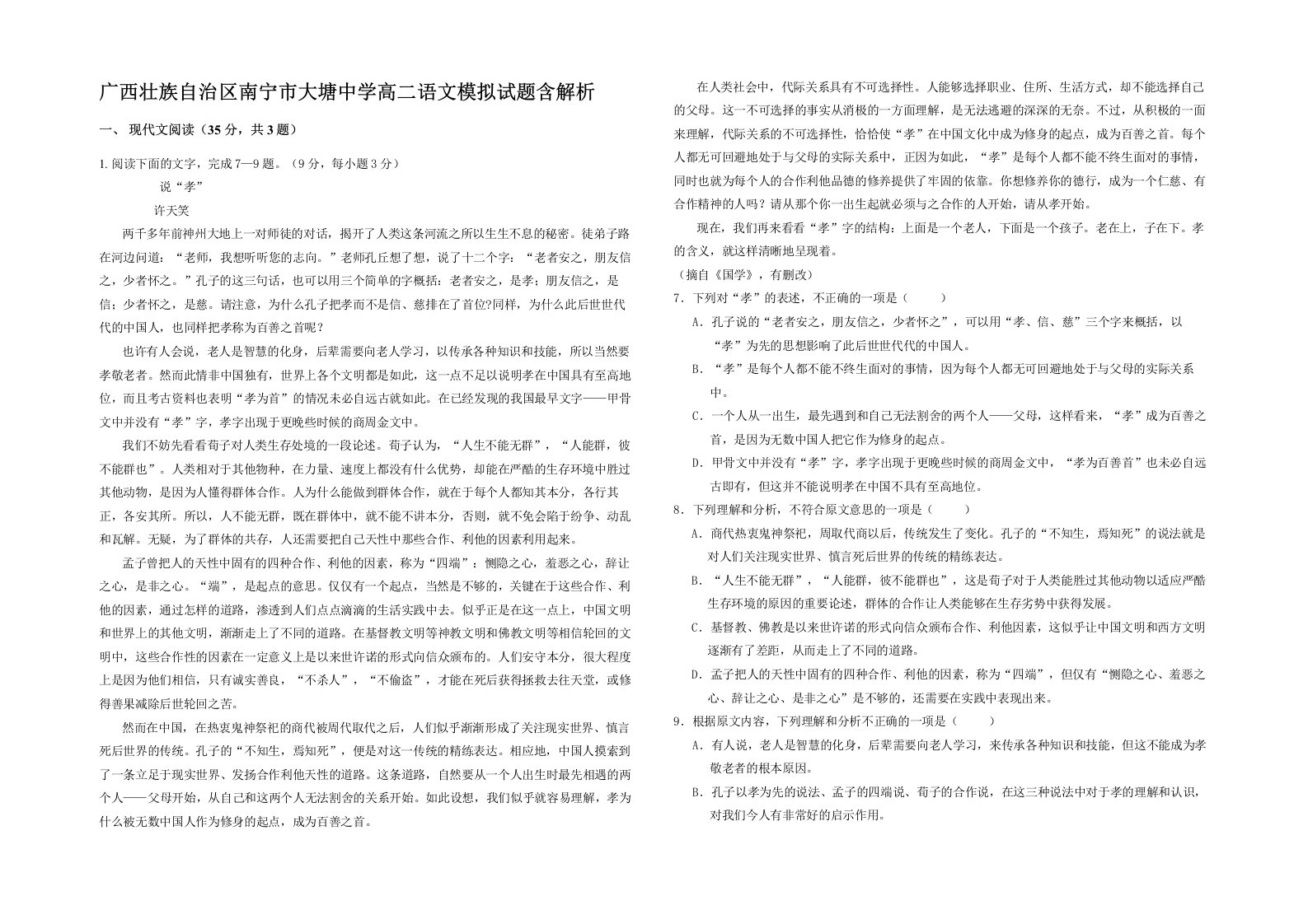 广西壮族自治区南宁市大塘中学高二语文模拟试题含解析