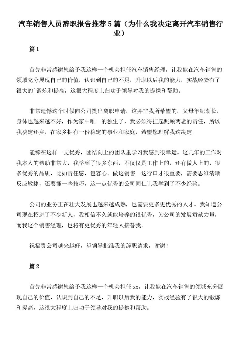 汽车销售人员辞职报告推荐5篇（为什么我决定离开汽车销售行业）