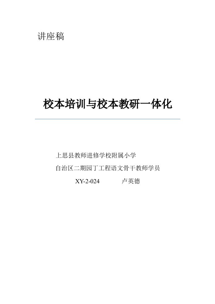 校本培训与校本教研一体化