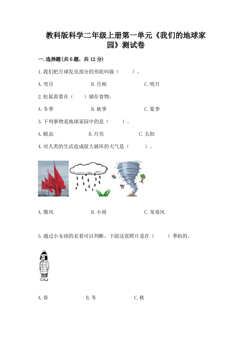 教科版科学二年级上册第一单元《我们的地球家园》测试卷精品【巩固】