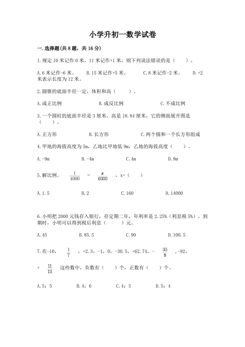 小学升初一数学试卷附答案（基础题）