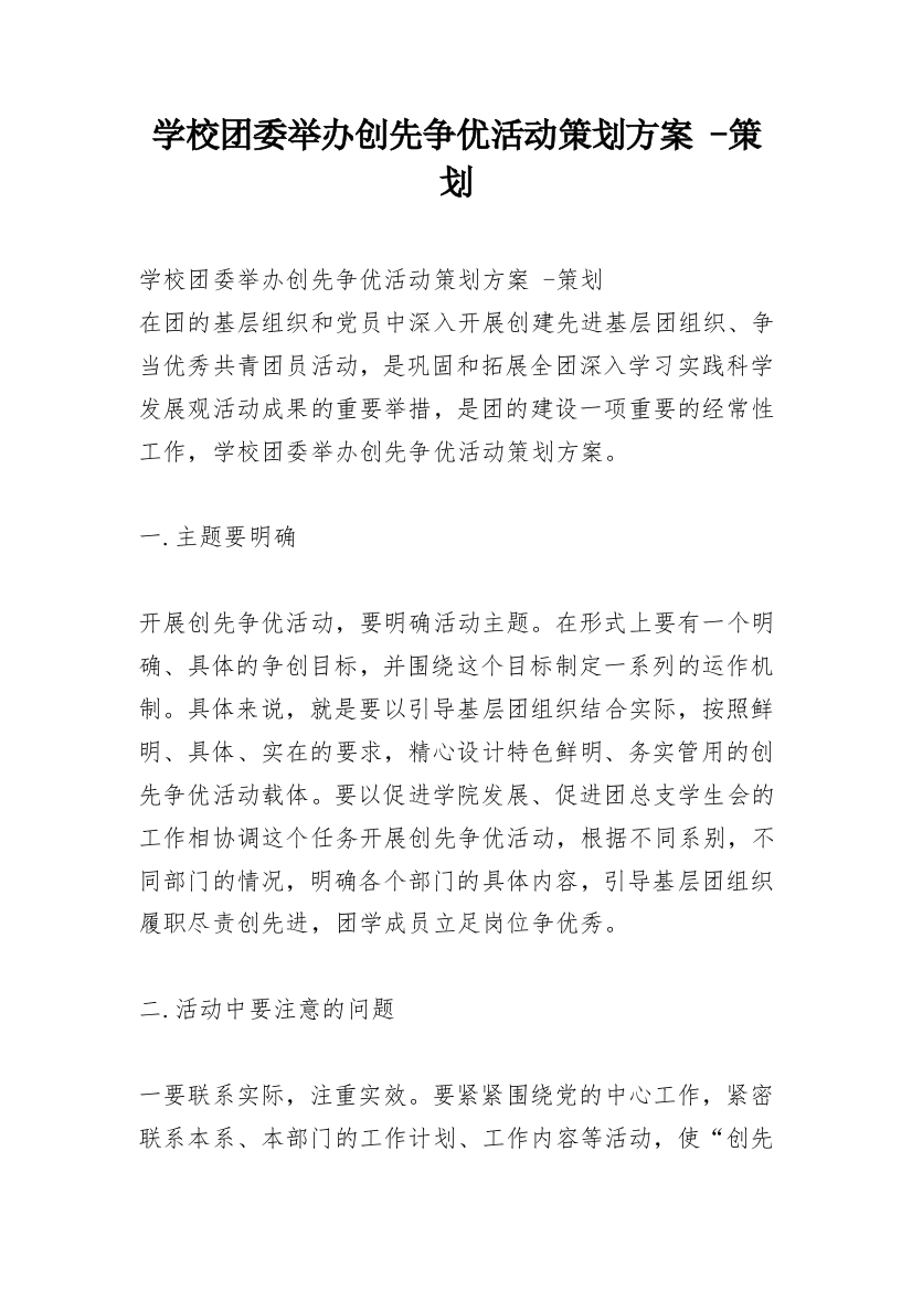 学校团委举办创先争优活动策划方案