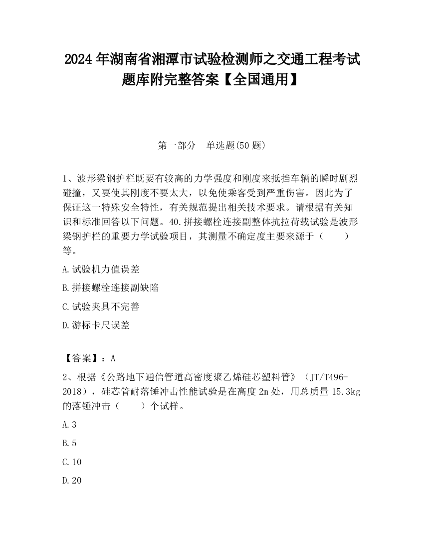 2024年湖南省湘潭市试验检测师之交通工程考试题库附完整答案【全国通用】