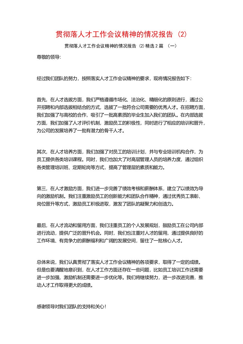 贯彻落人才工作会议精神的情况报告