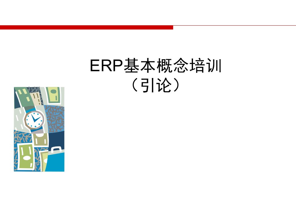 ERP基本概念培训引论