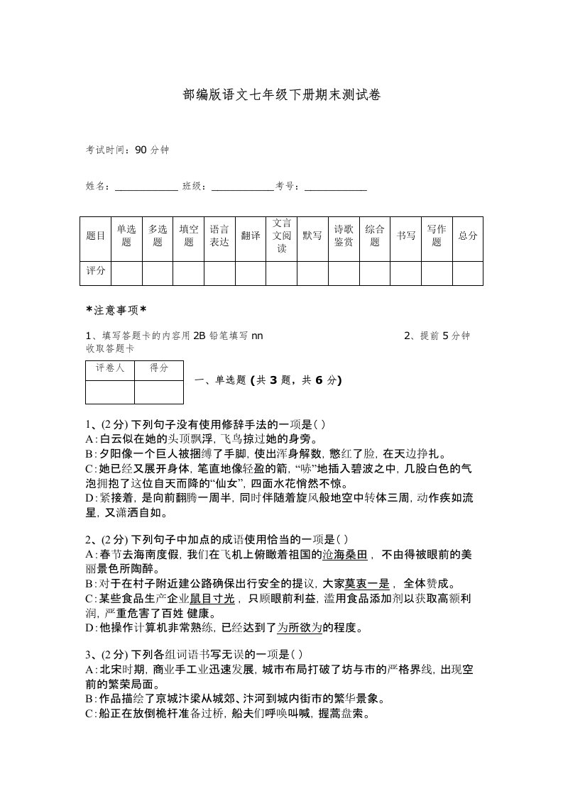 部编版语文七年级下册期末测试卷及完整答案【名校卷】