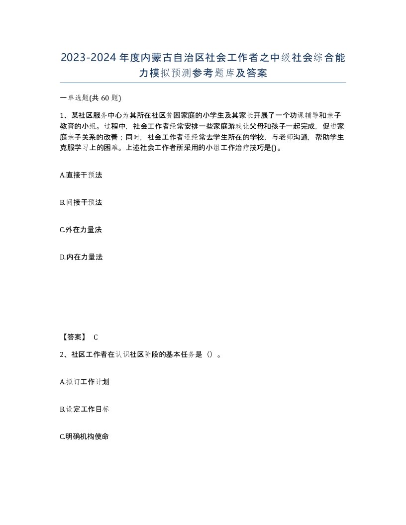 2023-2024年度内蒙古自治区社会工作者之中级社会综合能力模拟预测参考题库及答案