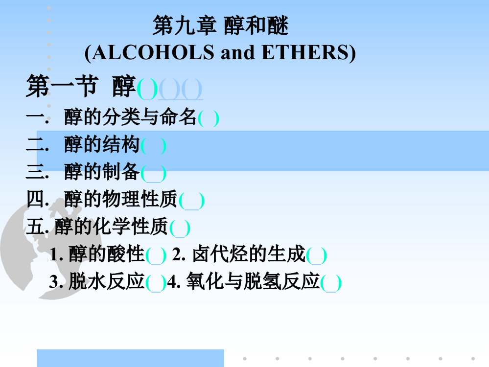 南京理工有机化学讲义课件Chapt9