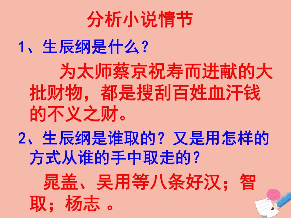 九年级语文上册第六单元21智取生辰纲课件新人教版五四制