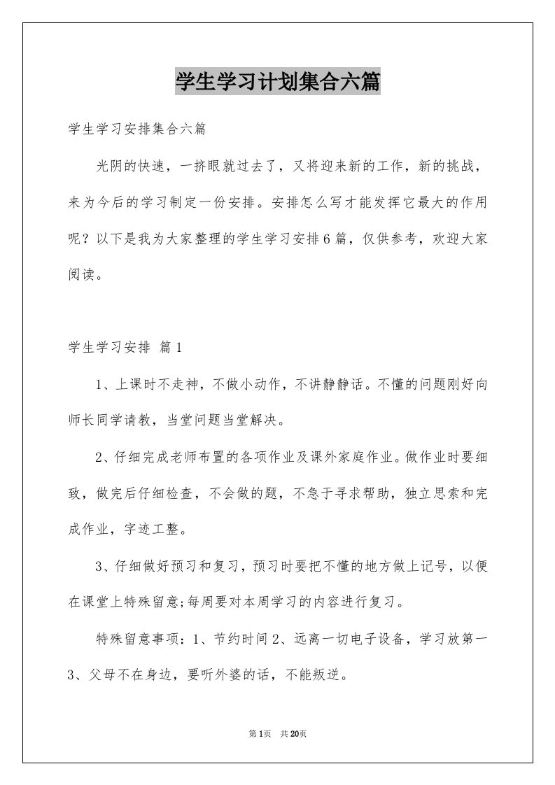 学生学习计划集合六篇范文