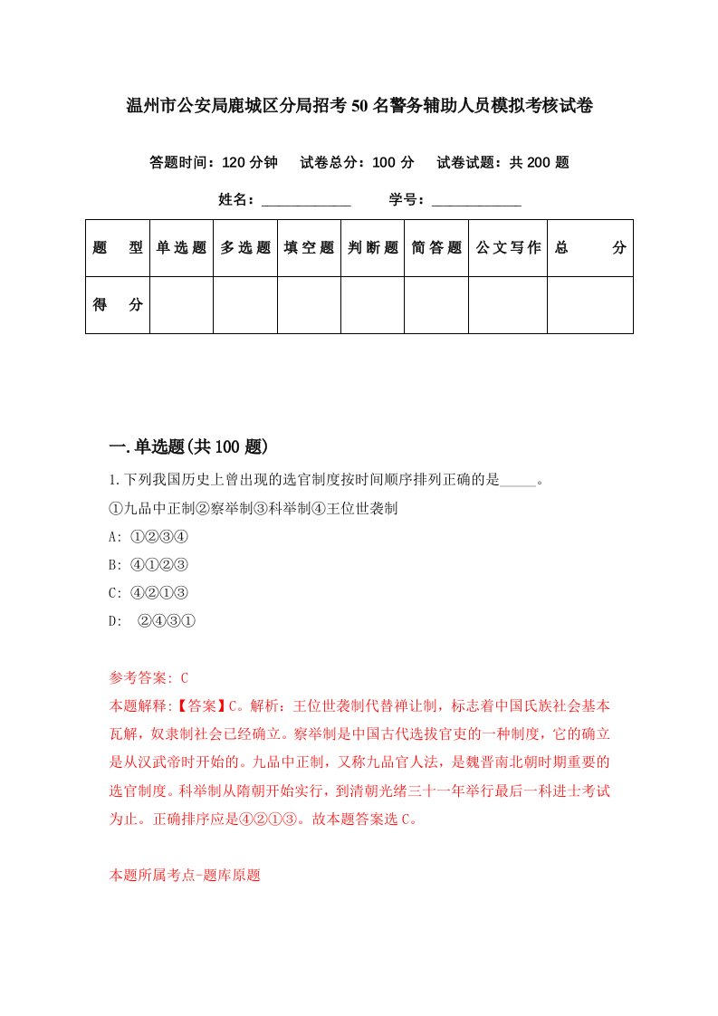 温州市公安局鹿城区分局招考50名警务辅助人员模拟考核试卷9