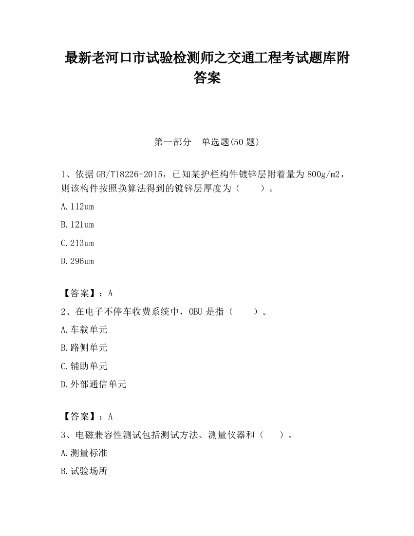 最新老河口市试验检测师之交通工程考试题库附答案