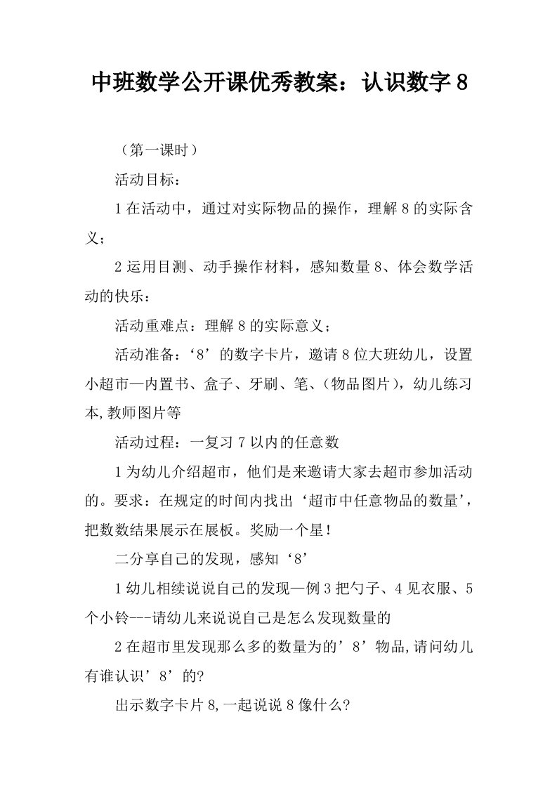 中班数学公开课优秀教案：认识数字8