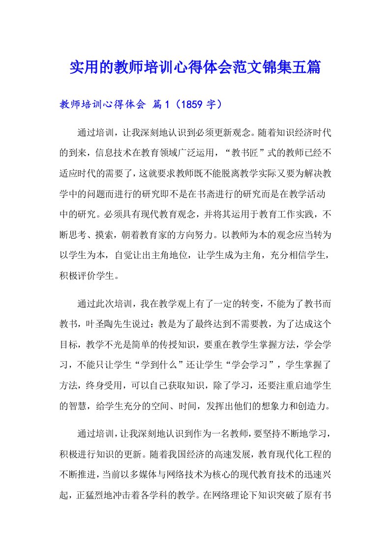 实用的教师培训心得体会范文锦集五篇