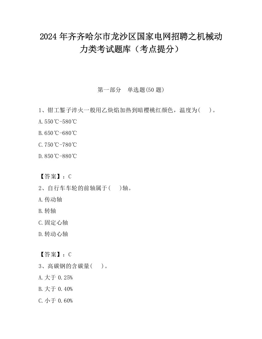 2024年齐齐哈尔市龙沙区国家电网招聘之机械动力类考试题库（考点提分）