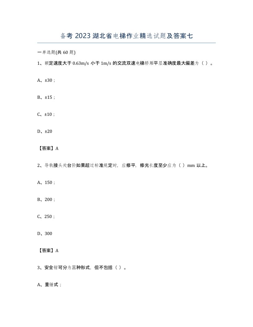 备考2023湖北省电梯作业试题及答案七