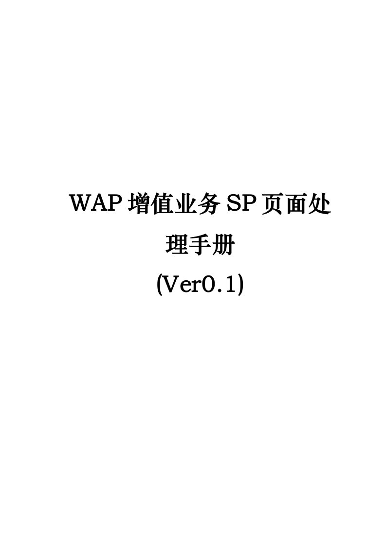 促销管理-WAP增值业务SP页面处理说明