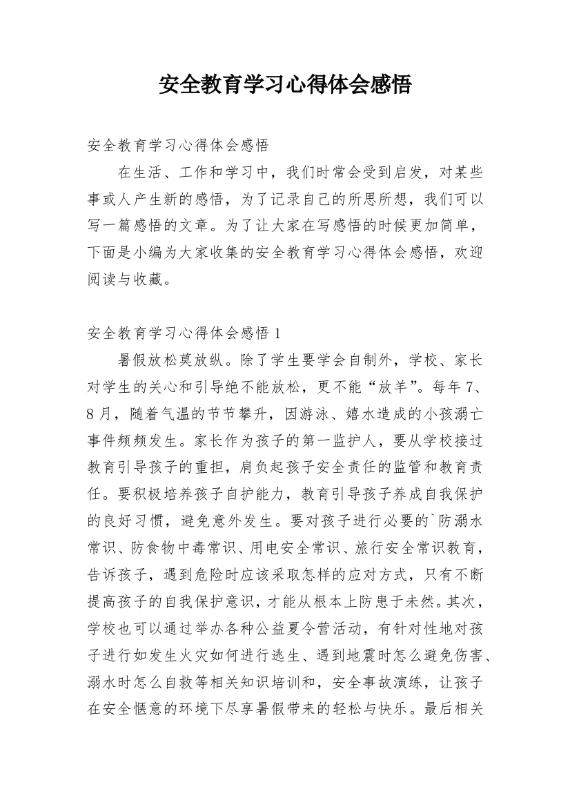 安全教育学习心得体会感悟