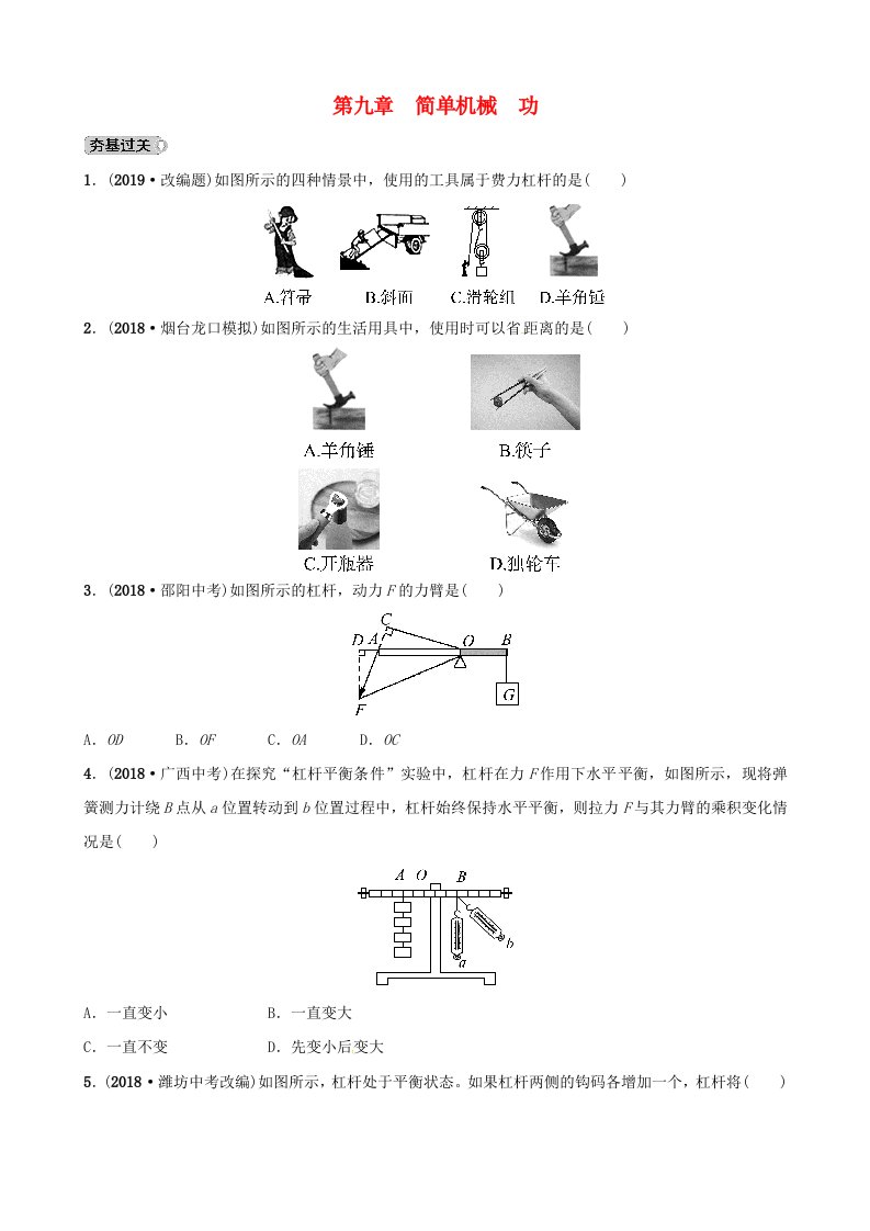 2019届中考物理第九章简单机械功复习练习