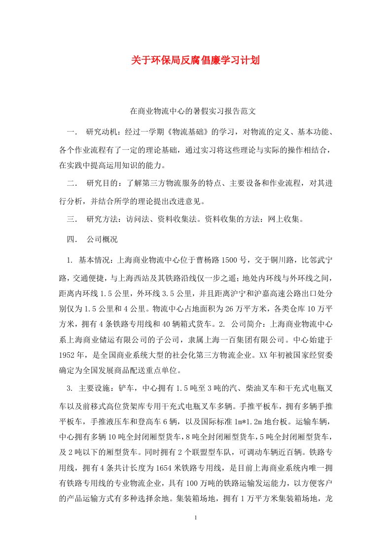 精选关于环保局反腐倡廉学习计划