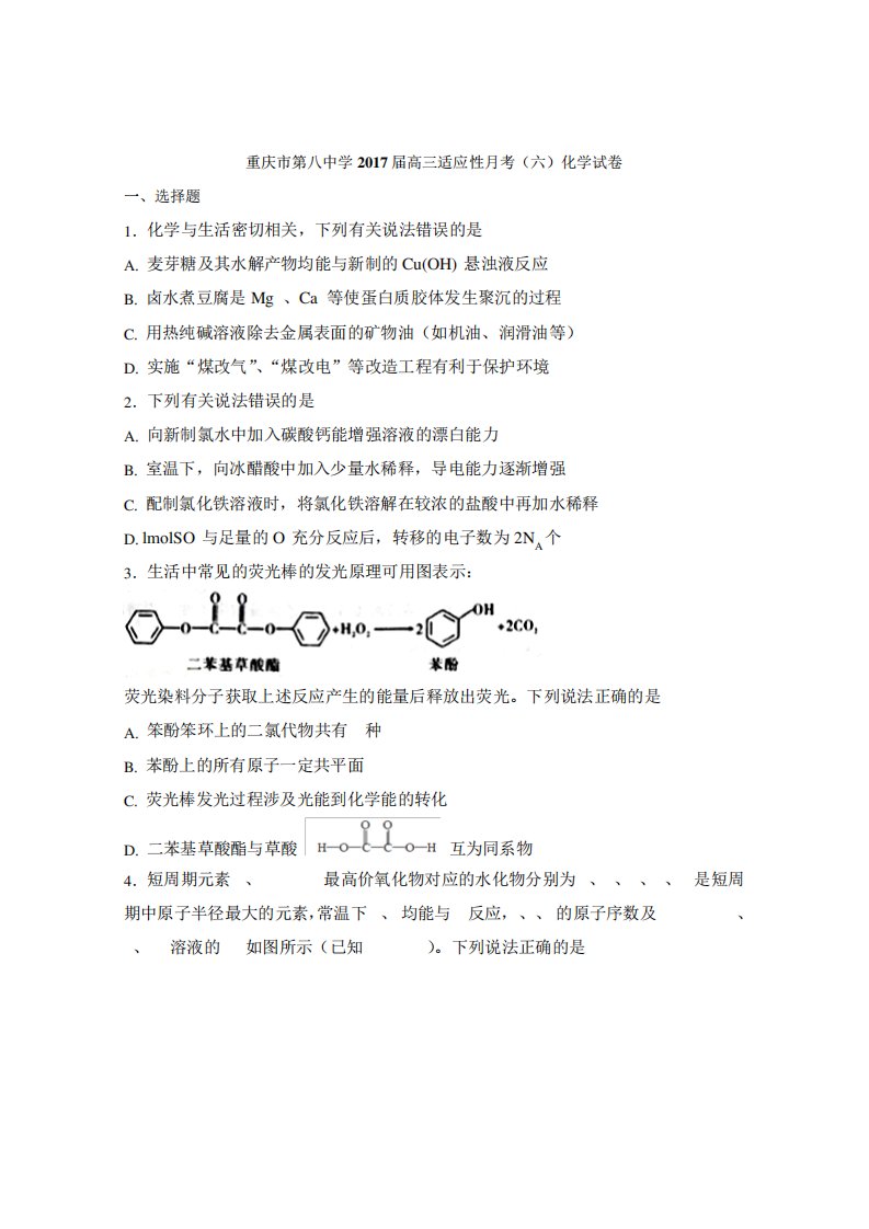 重庆市第八中学高三适应性考(六)化学试卷(解析)