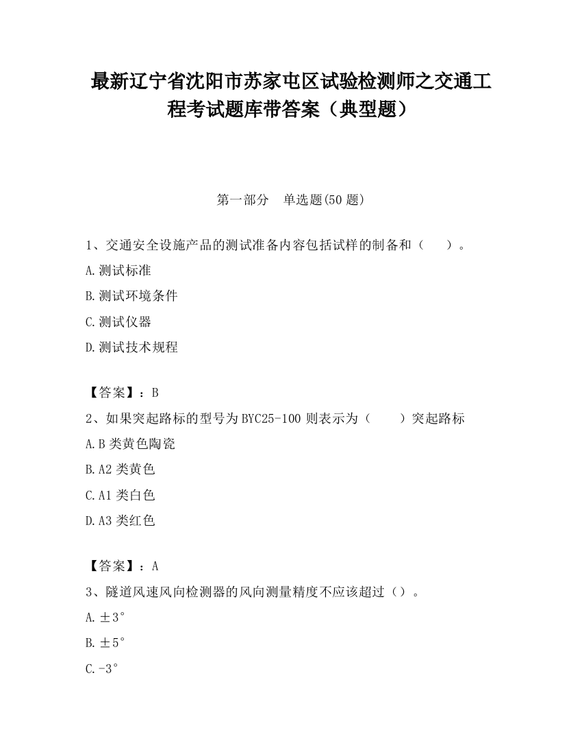 最新辽宁省沈阳市苏家屯区试验检测师之交通工程考试题库带答案（典型题）