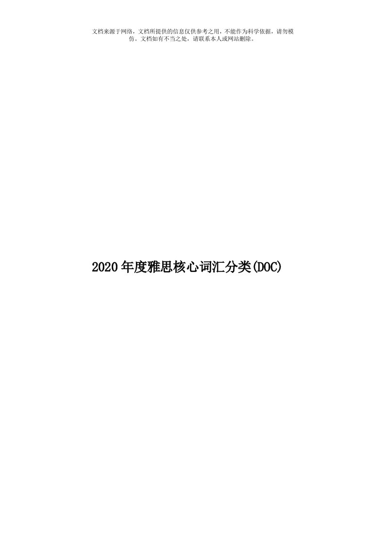 2020年度雅思核心词汇分类(DOC)模板